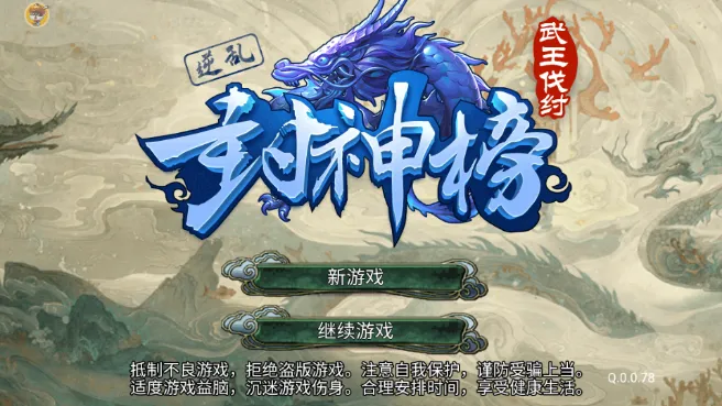 逆乱封神之武王伐纣最新手机版 逆乱封神之武王伐纣最新手机版