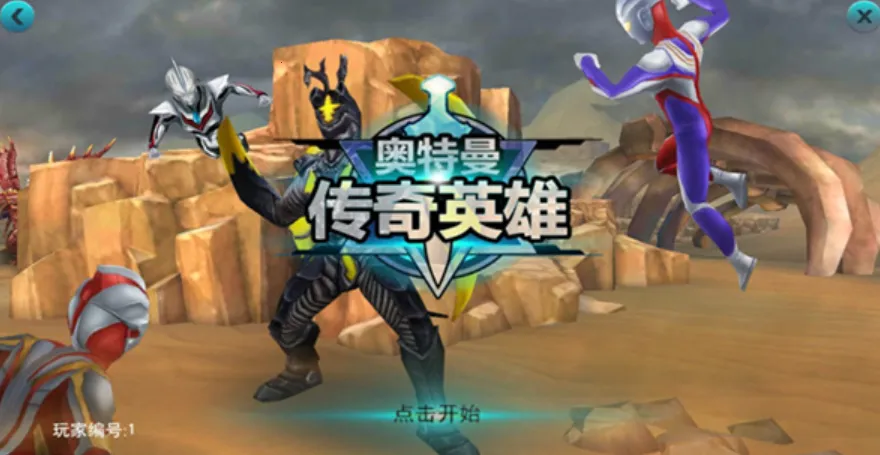 奥特曼宇宙英雄黑侠(奥特曼格斗游戏) 奥特曼宇宙英雄黑侠(奥特曼格斗游戏)