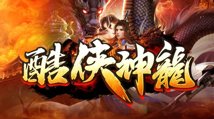 酷侠神龙(酷侠神龙游戏) 酷侠神龙(酷侠神龙游戏)