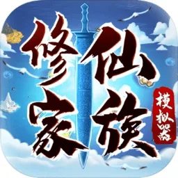 修仙家族模拟器2025最新版本v9.9 最新版