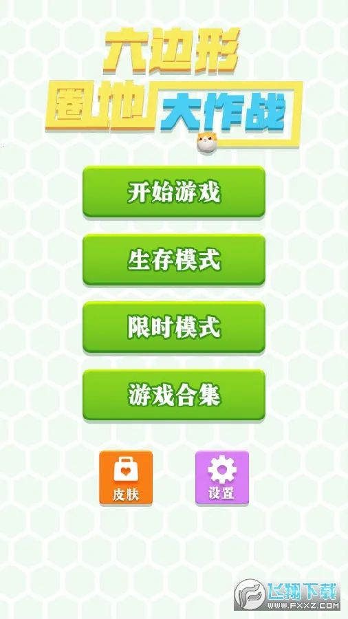 六边形圈地大作战(休闲竞技游戏) 六边形圈地大作战(休闲竞技游戏)