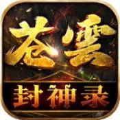 苍云封神录2025下载v4.4.9 官方版