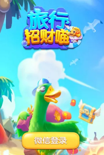旅行招财喵(红包消除游戏) 旅行招财喵(红包消除游戏)