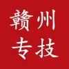 赣州专技(技能培训平台)v1.3.3 免费版
