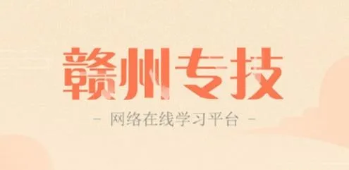 赣州专技(技能培训平台) 赣州专技(技能培训平台)