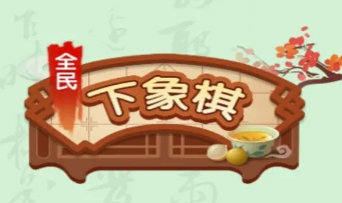 全民下象棋(象棋对战领红包) 全民下象棋(象棋对战领红包)
