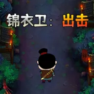锦衣卫出击(肉鸽冒险游戏)v3 官方版