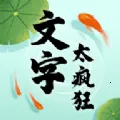文字太疯狂(文字解谜游戏)v1.0.2 官方版