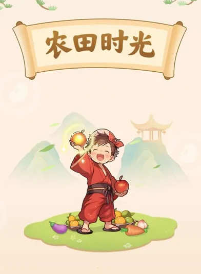 农田时光(农场经营游戏) 农田时光(农场经营游戏)