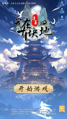 我在蓬莱有块地官方最新版本 我在蓬莱有块地官方最新版本