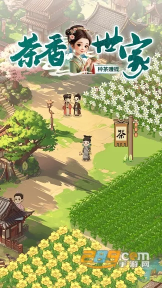 茶香世家(茶园经营游戏) 茶香世家(茶园经营游戏)