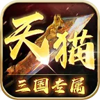 天猫三国专属2025最新版本v4.4.8 官方版