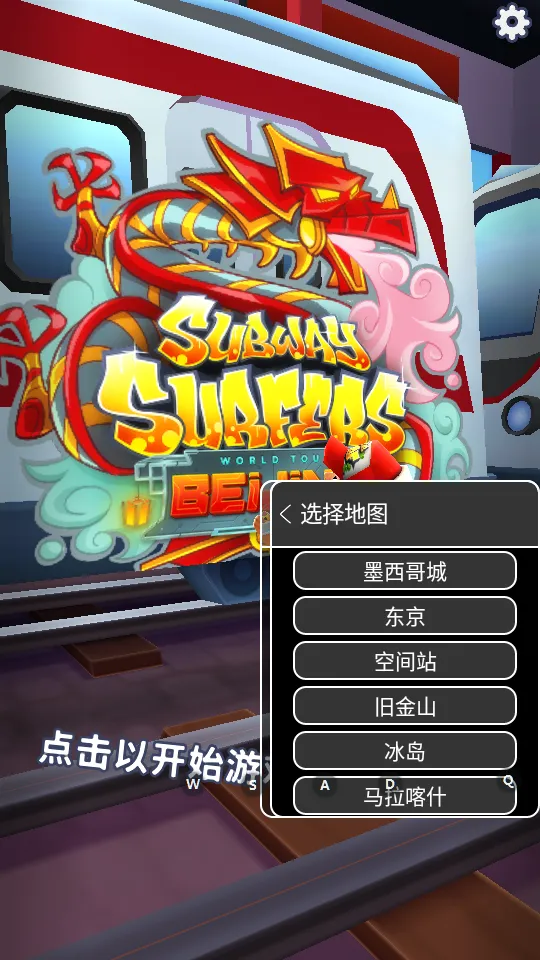 地铁跑酷地图切换最新手机版 地铁跑酷地图切换最新手机版