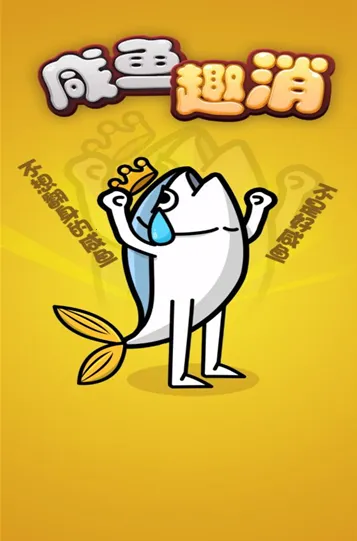 咸鱼趣消(休闲消除游戏) 咸鱼趣消(休闲消除游戏)