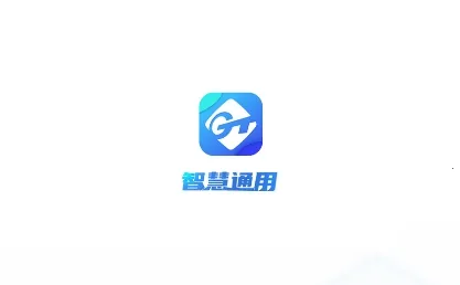 智慧通用(协同办公平台) 智慧通用(协同办公平台)