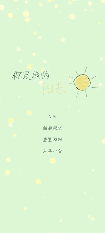 你是我的阳光(休闲解压小游戏) 你是我的阳光(休闲解压小游戏)