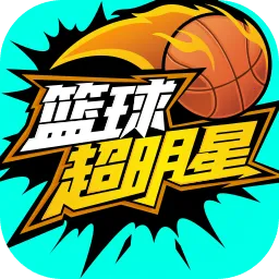 篮球超明星安卓版手机版v1.122.1 最新版