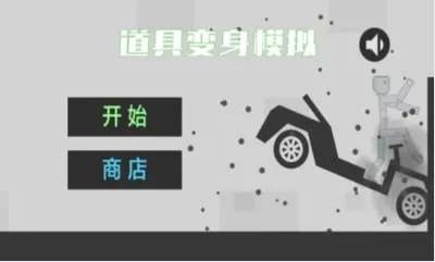 道具变身模拟2025下载 道具变身模拟2025下载