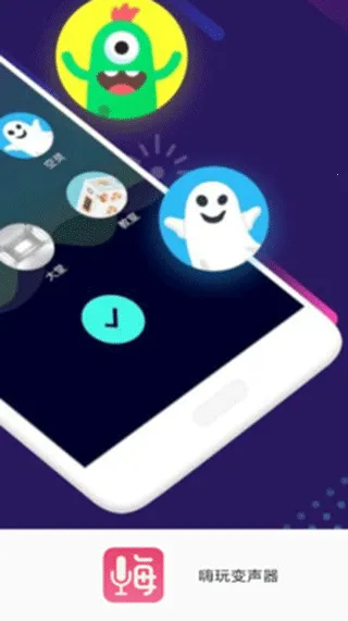 嗨玩变声器(变声录音软件) 嗨玩变声器(变声录音软件)