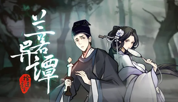 兰若异谭最新手机版 兰若异谭最新手机版