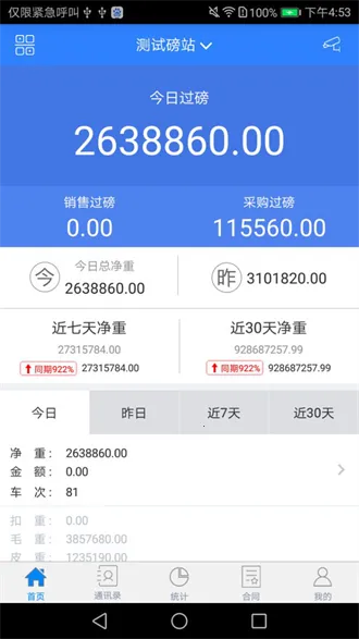 衡器宝(衡器称重管理) 衡器宝(衡器称重管理)