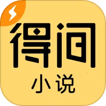 得间小说(小说阅读平台)v5.5.2 官方版