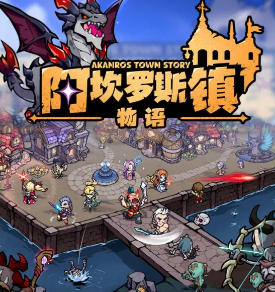 阿坎罗斯镇物语最新手机版 阿坎罗斯镇物语最新手机版