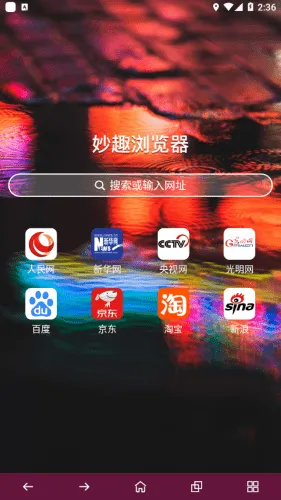 妙趣浏览器(手机浏览器工具) 妙趣浏览器(手机浏览器工具)