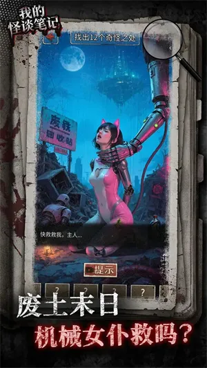 我的怪谈笔记(恐怖找茬游戏) 我的怪谈笔记(恐怖找茬游戏)