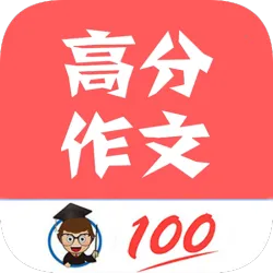 语文高分作文(作文写作辅助)v1.069 免费版