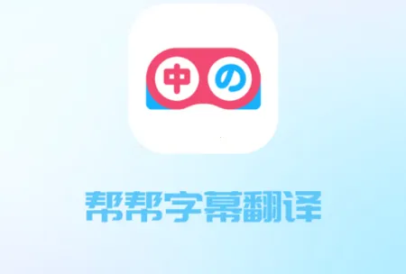 帮帮字幕翻译(字幕翻译软件) 帮帮字幕翻译(字幕翻译软件)