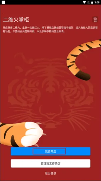 二维火掌柜(餐饮管理软件) 二维火掌柜(餐饮管理软件)