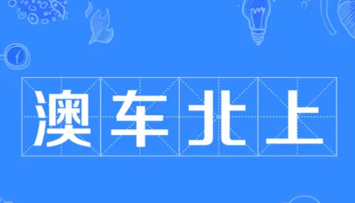 澳车北上最新手机版 澳车北上最新手机版