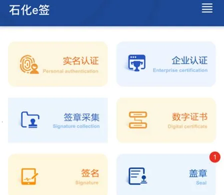 石化e签(线上签约办公平台) 石化e签(线上签约办公平台)