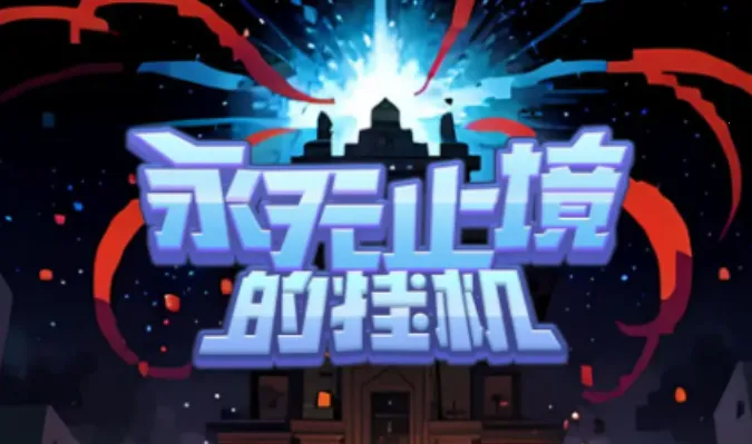 永无止境的挂机(放置冒险游戏) 永无止境的挂机(放置冒险游戏)