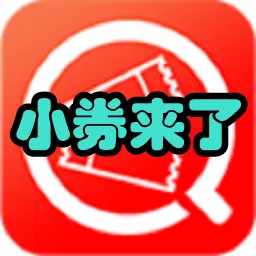 小券来了(领券省钱购物)v3.2.0 最新版