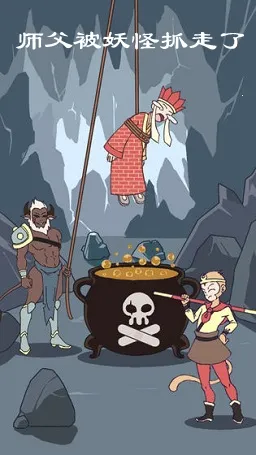 师父被妖怪抓走了(西游解密游戏) 师父被妖怪抓走了(西游解密游戏)