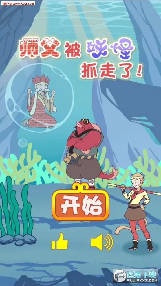 师父被妖怪抓走了(西游解密游戏) 师父被妖怪抓走了(西游解密游戏)