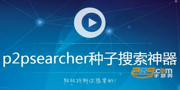 p2psearcher(种子搜索软件) p2psearcher(种子搜索软件)