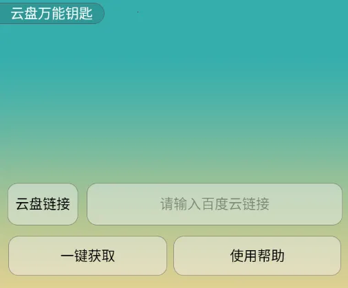 云盘万能钥匙安卓版手机版 云盘万能钥匙安卓版手机版