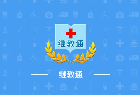 继教通(医学继续教育平台) 继教通(医学继续教育平台)