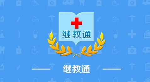 继教通(医学继续教育平台) 继教通(医学继续教育平台)