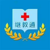 继教通(医学继续教育平台)v3.6.17 免费版