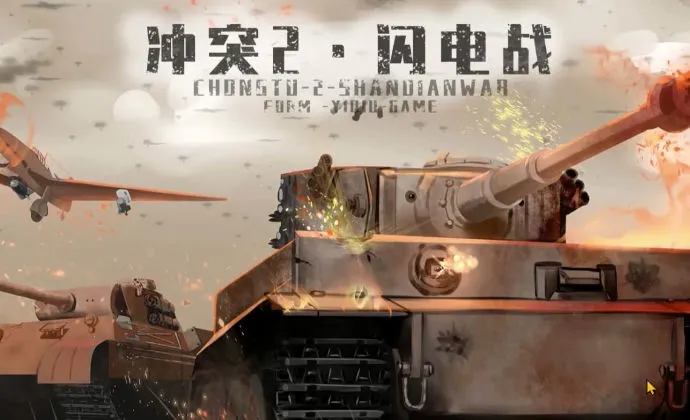 ��ͻ2����ս(RTSս����Ϸ)v0.9.5 ��׿��