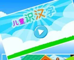 儿童识汉字2025下载 儿童识汉字2025下载