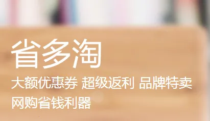 省多淘(实惠购物平台) 省多淘(实惠购物平台)