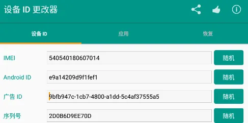 设备ID更改器官方最新版本 设备ID更改器官方最新版本