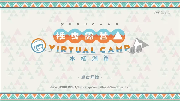 摇曳露营本栖湖篇(露营模拟游戏) 摇曳露营本栖湖篇(露营模拟游戏)