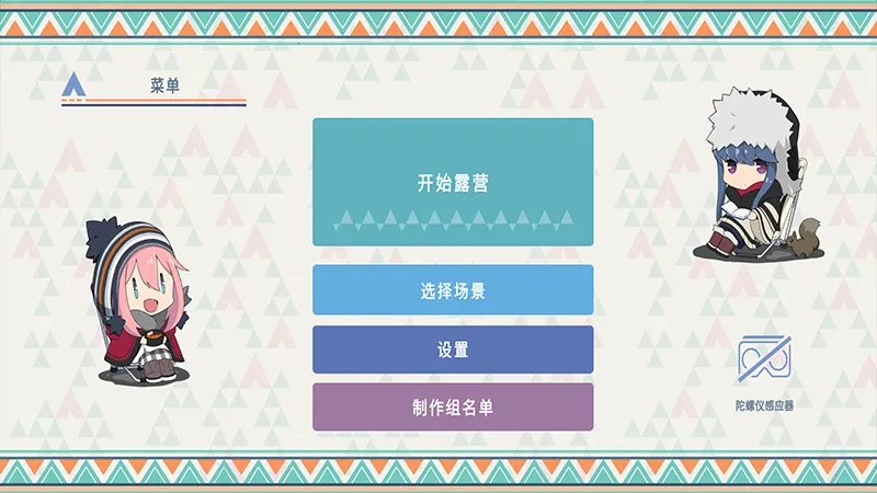摇曳露营本栖湖篇(露营模拟游戏) 摇曳露营本栖湖篇(露营模拟游戏)