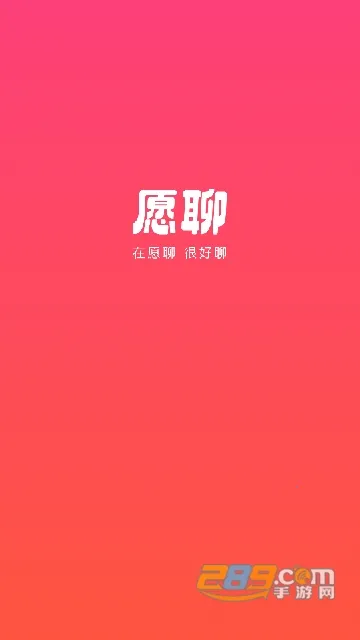 愿聊最新手机版 愿聊最新手机版
